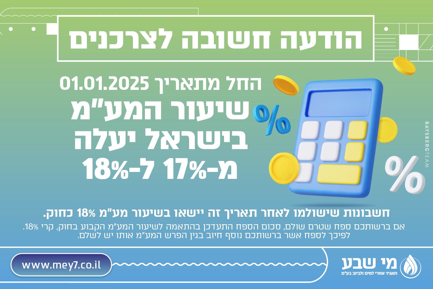 | מי שבע - תאגיד אזורי למים וביוב