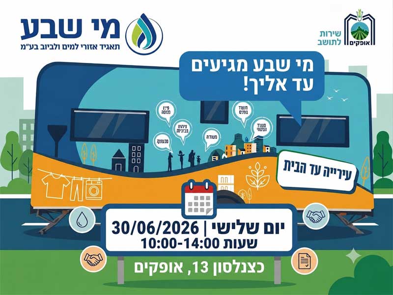 מי שבע מגיעים עד אליך
